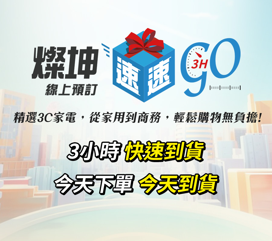 3小時快速到貨